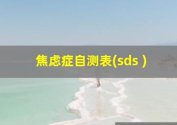 焦虑症自测表(sds )